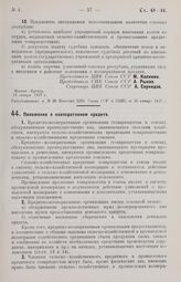 Постановление Центрального Исполнительного Комитета и Совета Народных Комиссаров. Положение о кооперативном кредите. 18 января 1927 г. 