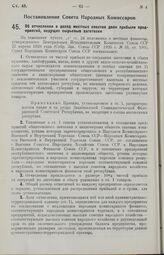 Постановление Совета Народных Комиссаров. Об отчислении в доход местных советов доли прибыли предприятий, ведущих сырьевые заготовки. 12 января 1927 г. 