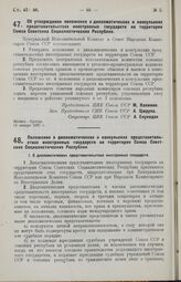 Постановление Центрального Исполнительного Комитета и Совета Народных Комиссаров. Об утверждении положения о дипломатических и консульских представительствах иностранных государств на территории Союза Советских Социалистических Республик. 14 январ...