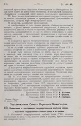 Постановление Совета Народных Комиссаров. Положение о постоянном государственном хлебном фонде. 11 января 1927 г. 