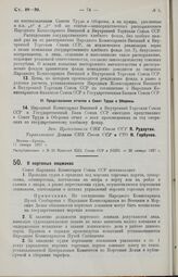 Постановление Совета Народных Комиссаров. О портовых лоцманах. 15 января 1927 г.