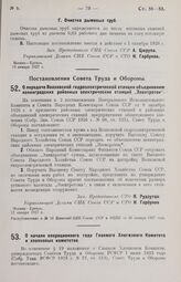 Постановление Совета Труда и Обороны. О передаче Волховской гидроэлектрической станции объединению ленинградских районных электрических станций «Электроток». 12 января 1927 г. 