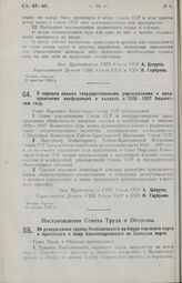 Постановление Совета Народных Комиссаров. О порядке созыва государственными учреждениями и предприятиями конференций и съездов в 1926-1927 бюджетном году. 18 января 1927 г.