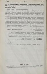 Постановление Совета Труда и Обороны. О льготном отпуске нефтетоплива и нефтепродуктов для тракторов, применяемых для практических занятий на некоторых тракторных курсах. 15 января 1927 г. 