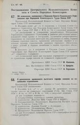 Постановление Центрального Исполнительного Комитета и Совета Народных Комиссаров. О дополнении временного льготного тарифа взносов на социальное страхование. 18 января 1927 г.