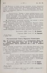 Постановление Совета Народных Комиссаров. Об изменении примечания к ст. 1 постановления Совета Народных Комиссаров Союза ССР от 22 сентября 1925 г. об использовании берегов судоходных рек и озер в интересах транспорта. 12 января 1927 г. 