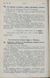 Постановление Совета Народных Комиссаров. Об изменении положения о хлебных арбитражных комиссиях. 18 января 1927 г.