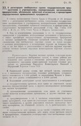 Постановление Совета Труда и Обороны. О регистрации внебиржевых сделок государственными предприятиями и учреждениями, кооперативными организациями, предприятиями, обязанными публичной отчетностью, и арендаторами государственных промышленных предпр...