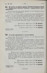 Постановление Центрального Исполнительного Комитета и Совета Народных Комиссаров. О льготах переселенцам на остров Сахалин. 1 февраля 1927 г. 