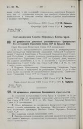 Постановление Совета Народных Комиссаров. Об установлении должности уполномоченного Центрального Статистического Управления Союза ССР по Средней Азии. 28 января 1927 г. 