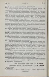 Постановление Совета Народных Комиссаров. О льготах научно-техническим организациям. 10 февраля 1927 г. 