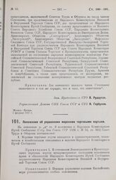 Постановление Совета Труда и Обороны. Положение об управлении морскими торговыми портами. 9 февраля 1927 г.