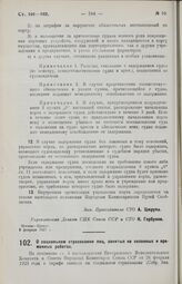 Постановление Совета Труда и Обороны. О социальном страховании лиц, занятых на сезонных и временных работах. 9 февраля 1927 г.