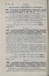 Постановление Совета Народных Комиссаров. О сокращении административно-хозяйственных расходов государственных органов, действующих на началах коммерческого (хозяйственного) расчета, и акционерных обществ (паевых товариществ) с преобладающим участи...