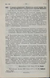 Постановление Совета Народных Комиссаров. О передаче специального оборудования винных складов Центральному Правлению Государственной Спиртовой Монополии. 15 февраля 1927 г.