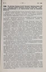 Постановление Совета Народных Комиссаров. По докладу Государственной Плановой Комиссии Союза ССР и Высшего Совета Народного Хозяйства Союза ССР о положении электрификации и ее перспективном плане на ближайшее пятилетие. 19 февраля 1927 г.