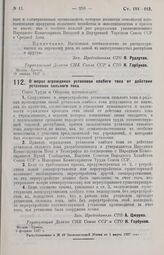 Постановление Совета Труда и Обороны. О мерах ограждения установок слабого тока от действия установок сильного тока. 9 февраля 1927 г. 