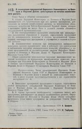 Постановление Совета Труда и Обороны. О ликвидации предприятий Народного Комиссариата по Военным и Морским Делам, действующих на началах хозяйственного расчета. 9 февраля 1927 г. 