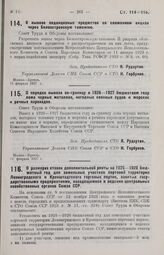 Постановление Совета Труда и Обороны. О порядке вывоза за-границу в 1926-1927 бюджетном году лома черных металлов, негодных военных судов и морских и речных пароходов. 11 февраля 1927 г.