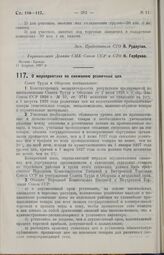 Постановление Совета Труда и Обороны. О мероприятиях по снижению розничных цен. 16 февраля 1927 г. 