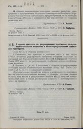 Постановление Совета Труда и Обороны. О правах комитета по регулированию снабжения сельско-хозяйственными машинами в области регулирования снабжения тракторами. 18 февраля 1927 г.