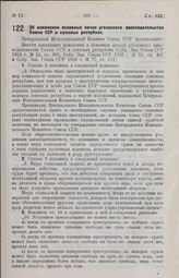 Постановление Центрального Исполнительного Комитета Союза ССР, принятое на 3-й сессии 3-го созыва. Об изменении основных начал уголовного законодательства Союза ССР и союзных республик. 25 февраля 1927 г. 