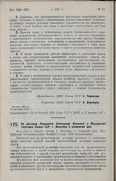 Постановление Центрального Исполнительного Комитета Союза ССР, принятое на 3-й сессии 3-го созыва. По докладу Народного Комиссара Внешней и Внутренней Торговли Союза ССР т. Микояна о снижении цен. 25 февраля 1927 г. 