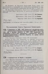 Постановление Совета Народных Комиссаров. О продлении на 1926-1927 бюджетный год действия постановления Совета Народных Комиссаров Союза ССР от 20 октября 1925 года о размере кредитов на 1925-1926 бюджетный год, включаемых в сметы всех учреждений ...