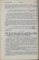 Постановление Совета Народных Комиссаров. Об установлении беспошлинного, безакцизного и безлицензионного ввоза товаров для северных округов Якутской Автономной Советской Социалистической Республики. 7 февраля 1927 г.