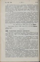 Постановление Совета Народных Комиссаров. О кредитовании жилищного строительства. 1 марта 1927 г. 