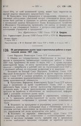 Постановление Совета Народных Комиссаров. Об урегулировании рынка труда строительных рабочих в строительном сезоне 1927 года. 1 марта 1927 г. 