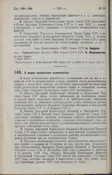 Постановление Совета Народных Комиссаров. О мерах содействия льноводству. 8 марта 1927 г. 