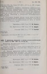 Постановление Центрального Исполнительного Комитета и Совета Народных Комиссаров. О дополнении положения о едином сельско-хозяйственном налоге на 1926-1927 год статьей 38/1. 4 марта 1927 г. 