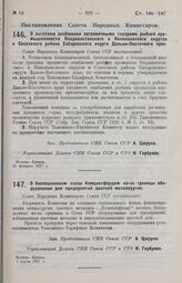 Постановление Совета Народных Комиссаров. О беспошлинном ввозе Комдветфондом из-за границы оборудования для предприятий цветной металлургии. 1 марта 1927 г. 