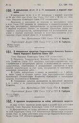 Постановление Совета Народных Комиссаров. О разъяснении ст.ст. 4 и 11 положения о морской перевозке. 8 марта 1927 г.