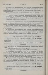 Постановление Совета Народных Комиссаров. О расходах по содержанию районных, волостных и соответствующих им статистических органов. 8 марта 1927 г. 