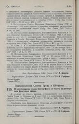 Постановление Совета Труда и Обороны. Об освобождении судов Совторгфлота от платы за регистрацию фрахтовых сделок. 23 февраля 1927 г. 