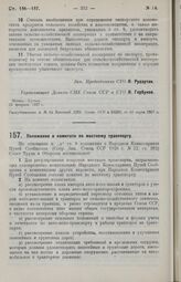 Постановление Совета Труда и Обороны. Положение о комитете по местному транспорту. 28 февраля 1927 г. 