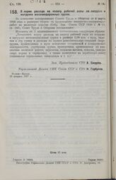 Постановление Совета Народных Комиссаров. О норме расхода на оплату рабочей силы по погрузке и выгрузке железнодорожных грузов. 28 февраля 1927 г. 