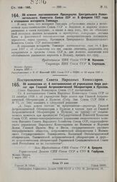 Постановление Совета Народных Комиссаров. Об изменении ст. 4 постановления об учреждении бюро долгот при Главной Астрономической Обсерватории в Пулкове. 1 марта 1927 г.