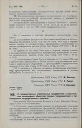 Постановление Центрального Исполнительного Комитета и Совета Народных Комиссаров. О государственных строительных предприятиях и строительных акционерных обществах (паевых товариществах) с преобладанием государственного капитала. 7 марта 1927 г.