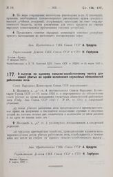 Постановление Совета Народных Комиссаров. О льготах по единому сельско-хозяйственному налогу для семей убитых во время исполнения служебных обязанностей работников леса. 8 марта 1927 г.