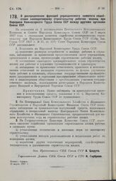 Постановление Совета Народных Комиссаров. О распределении функций упраздняемого комитета содействия кооперативному строительству рабочих жилищ при Народном Комиссариату Труда Союза ССР между другими органами Союза ССР. 10 марта 1927 г.