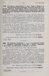 Постановление Совета Народных Комиссаров. Об отсрочке представления в СТО доклада ВСНХ Союза ССР и содоклада НК РКИ Союза ССР о сокращении административно-хозяйственных расходов, подведомственных ВСНХ Союза ССР предприятий. 15 марта 1927 г.