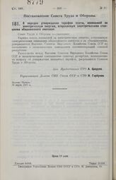 Постановление Совета Народных Комиссаров. О порядке утверждения тарифов платы, взимаемой за электрическую энергию, отпускаемую электрическими станциями общесоюзного значения. 19 марта 1927 г.