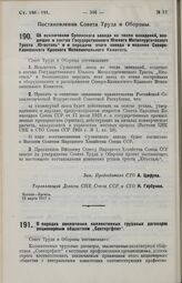 Постановление Совета Труда и Обороны. Об исключении Сулинского завода из числа заведений, входящих в состав Государственного Южного Металлургического Треста «Югосталь» и о передаче этого завода в ведение Северо-Кавказского Краевого Исполнительного...