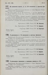 Постановление Центрального Исполнительного Комитета и Совета Народных Комиссаров. О дополнении положения о взимании налогов ст. 25/1. 6 апреля 1927 г.