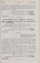 Постановление Совета Народных Комиссаров. Об утверждении вымпела речных судов Рязано-Уральской железной дороги. 22 марта 1927 г.