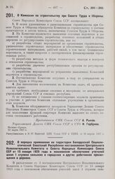 Постановление Совета Народных Комиссаров. О Комиссии по строительству при Совете Труда и Обороны. 22 марта 1927 г. 