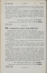 Постановление Совета Народных Комиссаров. О мероприятиях по учету и засеву опийного мака. 26 марта 1927 г.